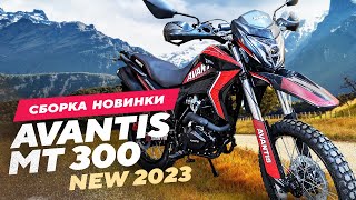 СБОРКА НОВИНКИ Avantis MT 300 New 2023г