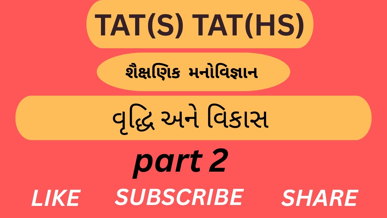 TAT(S) TAT(HS) | Mission 2026 | શૈક્ષણિક મનોવિજ્ઞાન |વ્રુદ્ધિ અને વિકાસ।part 2|MOST IMP MCQ