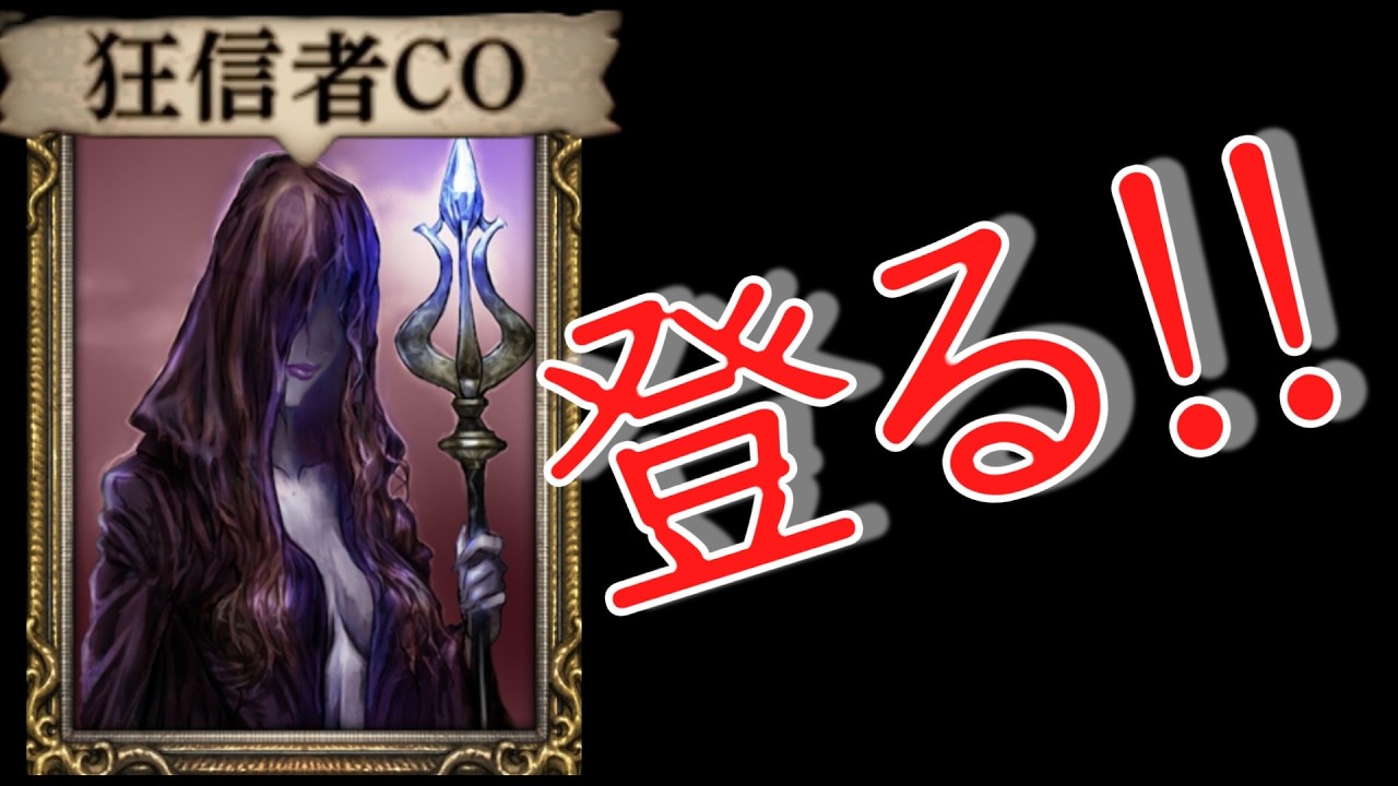 【人狼ジャッジメント】≪スタ逆≫　魔女狂信登りのメリット