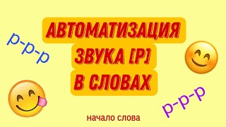 Автоматизация Звука [Р] В Начале Слова│ Игровое Занятие С Логопедом