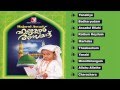 Mappilapattukal | Hajarul Asvad Vol-1| Malayalam Mappila Songs | Audio Jukebox
