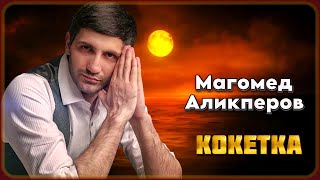 Магомед Аликперов - Кокетка | Шансон Юга