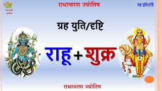 राहू शुक्र युति – #rahu #shukra #venus #radhacharanjyotish #astrology #jyotish #horoscope #kundli