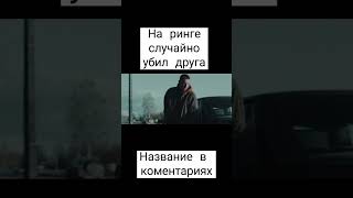 F20 смотреть фильм #фильмынавечер #фильм2022 #фильмы #shorts