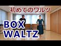 【ボックスワルツ/初めてのワルツ①】社交ダンス基礎【BOX WALTZ】 #ワルツ初心者 #シャルウィダンス #ワルツ基本