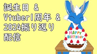 リルセイリュー誕生日&Vtuber１周年&2024振り返り配信（Anthrocon、Infurnity振り返り） #新人vtuber #ケモノ系vtuber