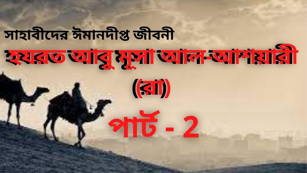 Sahabider Path সাহাবীদের ঈমানদীপ্ত জীবনী পার্ট ২।। sahabider jiboni।। abu musa al ...