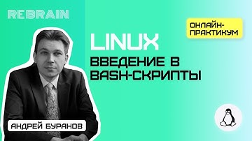 Linux by Rebrain:  Введение в bash-скрипты