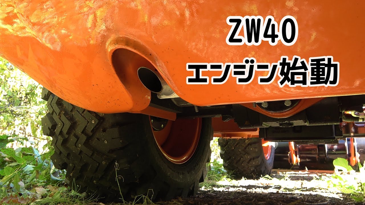 タイヤショベル【ZW40】久しぶりのエンジン始動 - YouTube