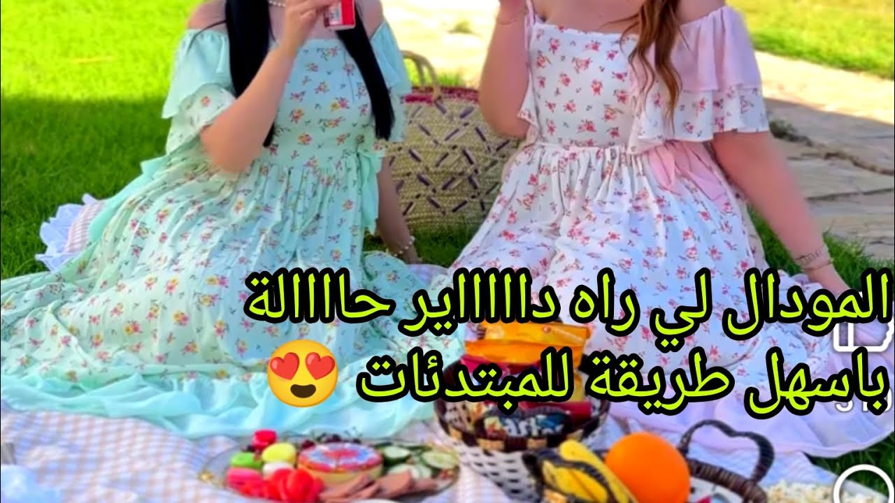المودال لي دار حاااالة 😍عيدي واتبردي خفيف وبااارد للصيف خيطيه وحدك باقل تكلفة واسهل طريقة