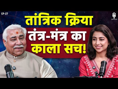 तंत्र का काला सच! किस पर असर करती हैं तांत्रिक क्रियाएं | Astrologer Anil Vats | Tantra| SKT Podcast