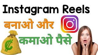 Instagram Reels Se Paise Kaise Kamaye | ? Instagram Reels Money | How To Earn Money From Instagram