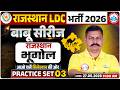 Rajasthan LDC Geography Classes 2026 | Rajasthan LDC Geography Practice Set 03 | LDC Rajasthan GK/GS