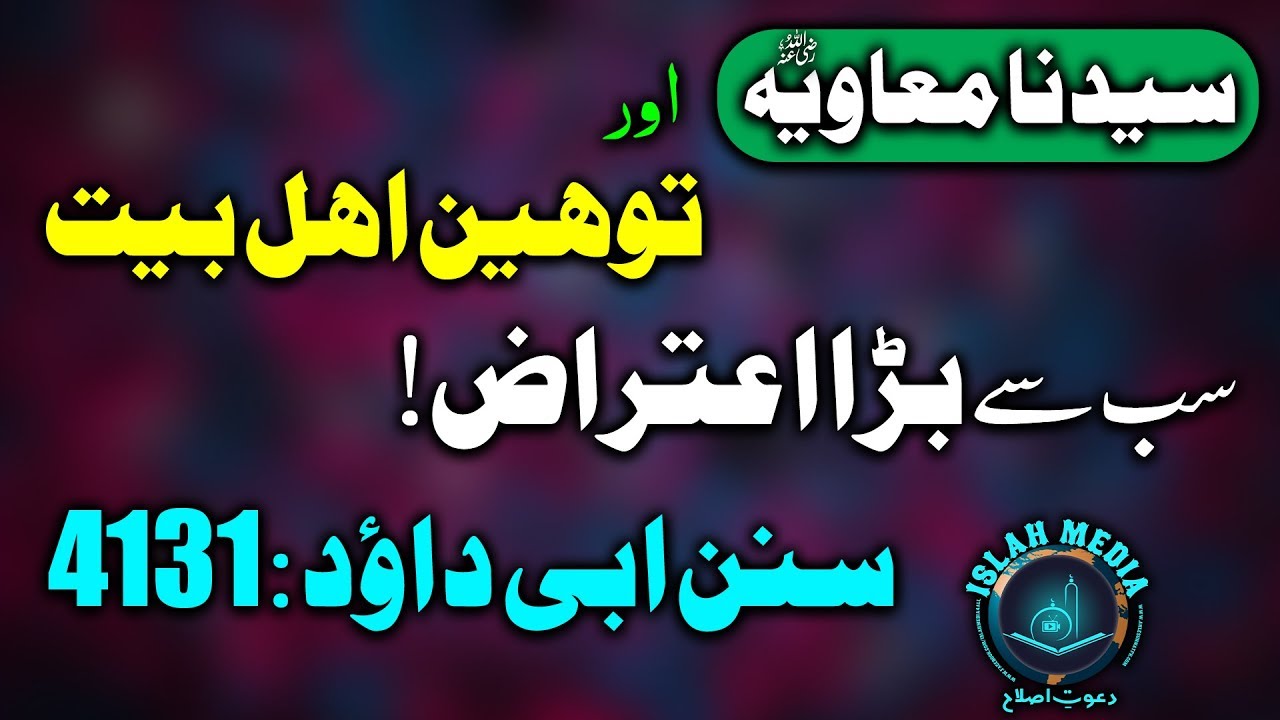 Sayyiduna Muaviah R.A or Toheen Ahle Bait Sunan Abi Dawood:4131|Hafiz Abu Yahya Noorpuri #IslahMedia