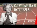 Случайная встреча (1936) Полная версия