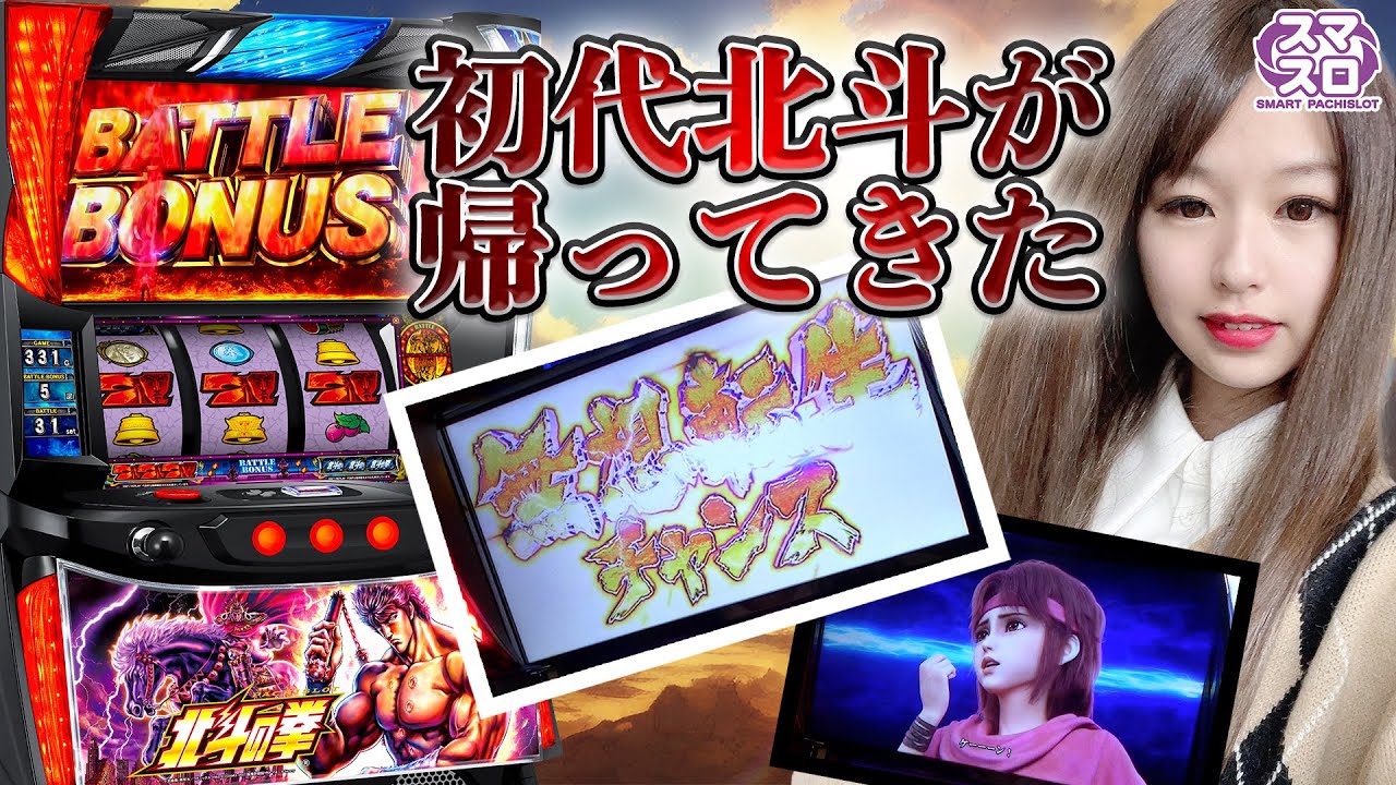初代北斗が帰ってきた！？サミー第1弾スマスロは北斗の拳！懐かしい