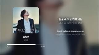 임창정 (IM CHANG JUNG) - 소확행 (The little things) | 가사 (Lyrics)