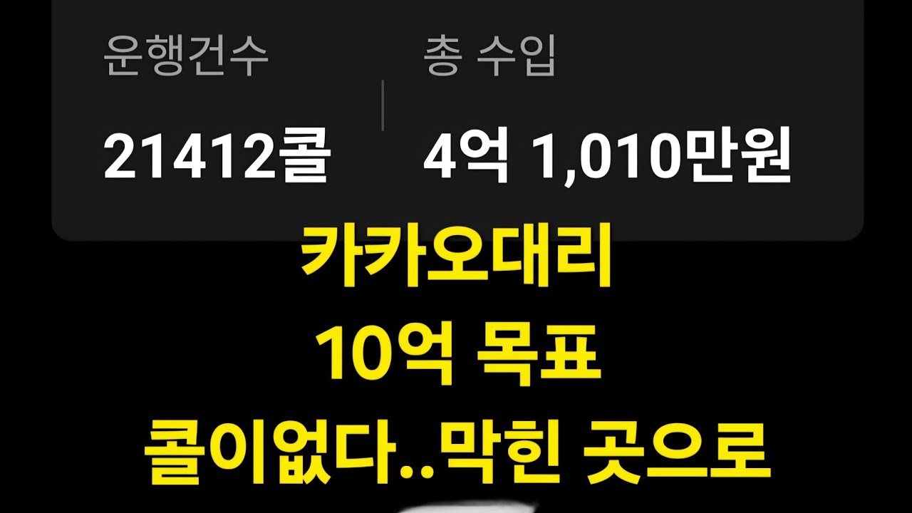 [2026.03.03화] 52일차 콜이 없던 날, 결국 막힌 곳으로 들어갔다 #대리기사#카카오대리#대리기사일기#카카오대리발자취#대리기사수입#대리기사투잡#전업대리#대리알바