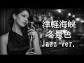 【AI編曲】 津軽海峡・冬景色 / 石川さゆり - Jazz Ver.