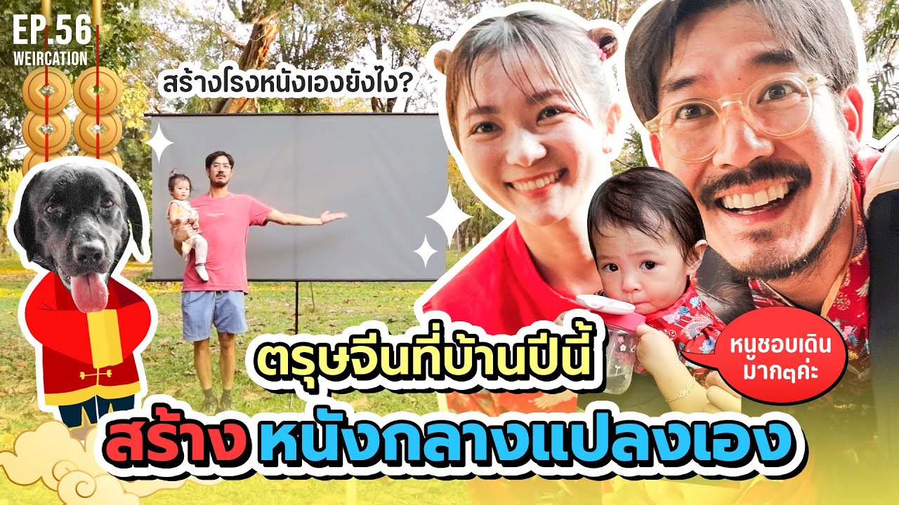 มาเฮ็ดโรงหนังกลางแปลงใต้ต้นยางนา ดูหนังกลางป่าใหญ่กับครอบครัวกันเด้อ