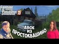 Farming Simulator 2015 : Добро Пожаловать в Наше Простоквашино! ● Стрим #5