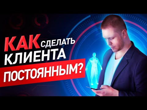 Как сделать клиента постоянным / Клиенты на всю жизнь