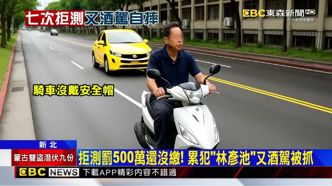 又喝茫上路！ 拒測累犯「林彥池」 騎車醉倒路中@newsebc