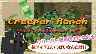 クリーパーを飼いならして牧場経営 養殖して新アイテムゲット 畜産拡張パック Creeper Ranch データパックno 14 マインクラフト ししゃものぷっこ村通信