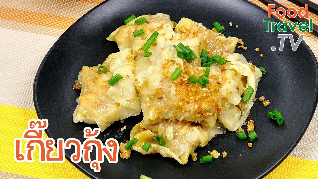 เกี๊ยวกุ้ง เมนูเกี๊ยวน้ำ | FoodTravel ทำอาหาร