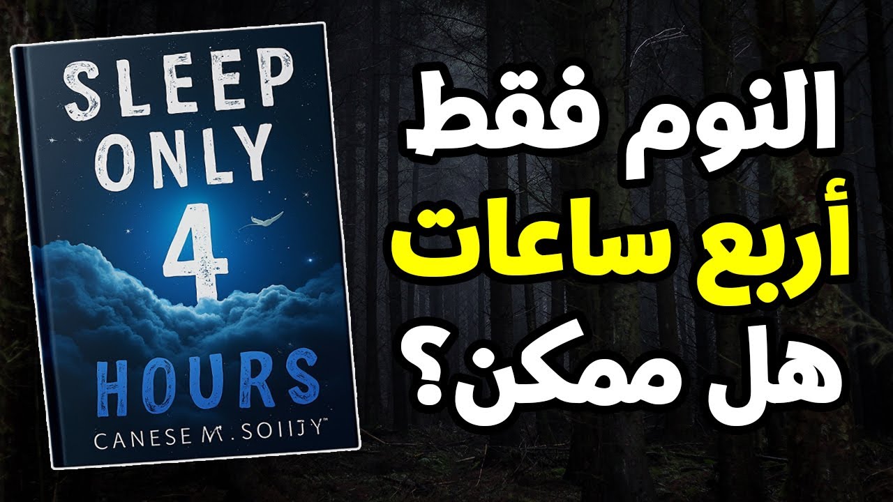 كيف تنام 4 ساعات في اليوم وتستفيد وكأنك نمت  8 ساعات 📘 كتاب صوتي