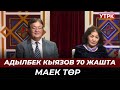 Адылбек Кыязов 70 жашта // Маек төр