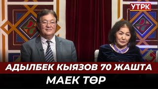 картинка: Адылбек Кыязов 70 жашта // Маек төр