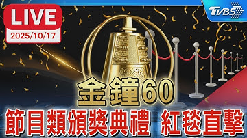 【LIVE】第60屆金鐘獎「節目類」頒獎典禮 紅毯直擊