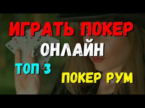 ИГРАТЬ ПОКЕР ОНЛАЙН. ТОП 3 ПОКЕР РУМ