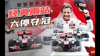 教科書級雨戰！巴頓六停上演驚天逆襲 #巴顿 #F1 #雨战 #2011加拿大利站 #六次进站 #机械降神