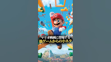 マリオ映画に登場した他ゲームからの小ネタ