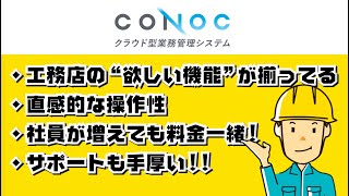 【2分で分かる】建設業向け｜CONOC クラウド型業務管理システム