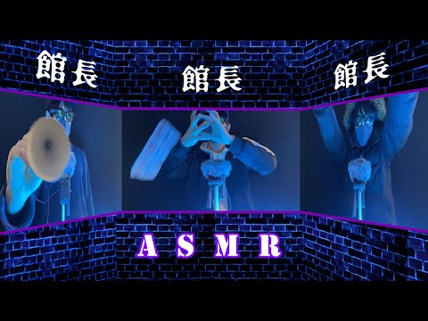 【ASMR】3chiefs will surely put you to sleep with tapping🤤3人の館長がタッピングで必ず眠らせます/囁き声 ささやき声 Whisper
