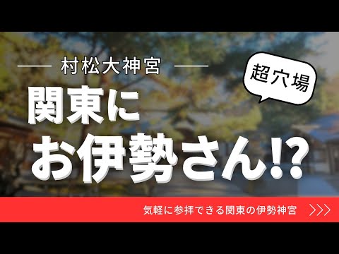 【村松大神宮】※超穴場※関東のお伊勢さん