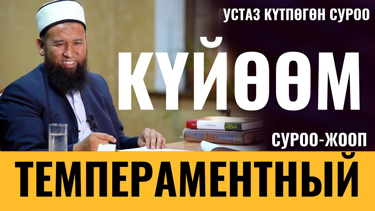 КҮЙӨӨМ ТЕМПЕРАМЕНТНЫЙ / СУРОО-ЖООП