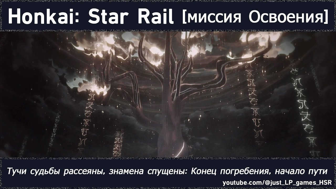 Honkai: Star Rail | Тучи судьбы рассеяны, знамена спущены: Конец ...