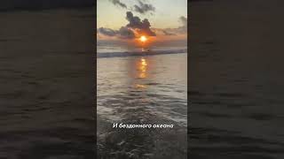 Океан Моего Бытия