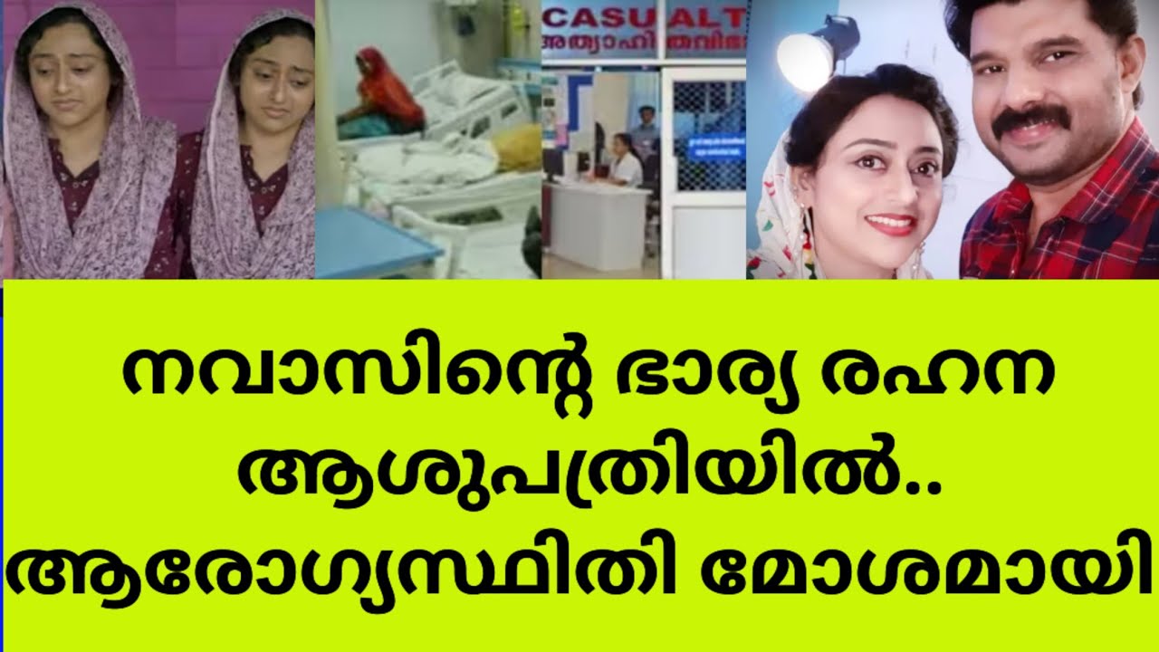 ഒന്നും കഴിക്കുന്നില്ല.. മിണ്ടുന്നില്ല.. രഹനയുടെ അവസ്ഥ അതി ഭീകരം navas rahana family latest news 