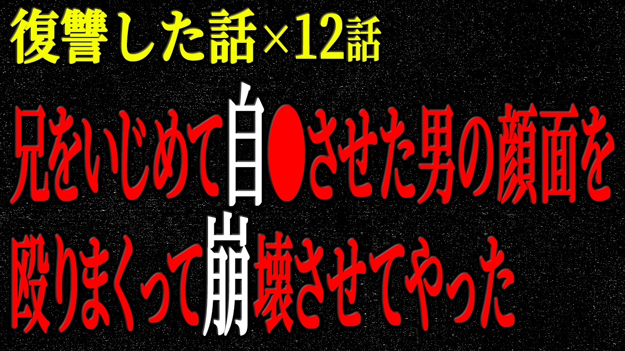 【2chヒトコワ】復讐した話（短編集250）【人怖】【睡眠】【作業用】