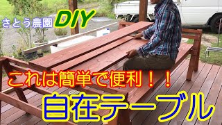 【DIYで座席付きテーブル製作】安価で軽量で収納しやすくて作るの簡単！使い方、座り方自由自在な『自在テーブル』を自作してみた！