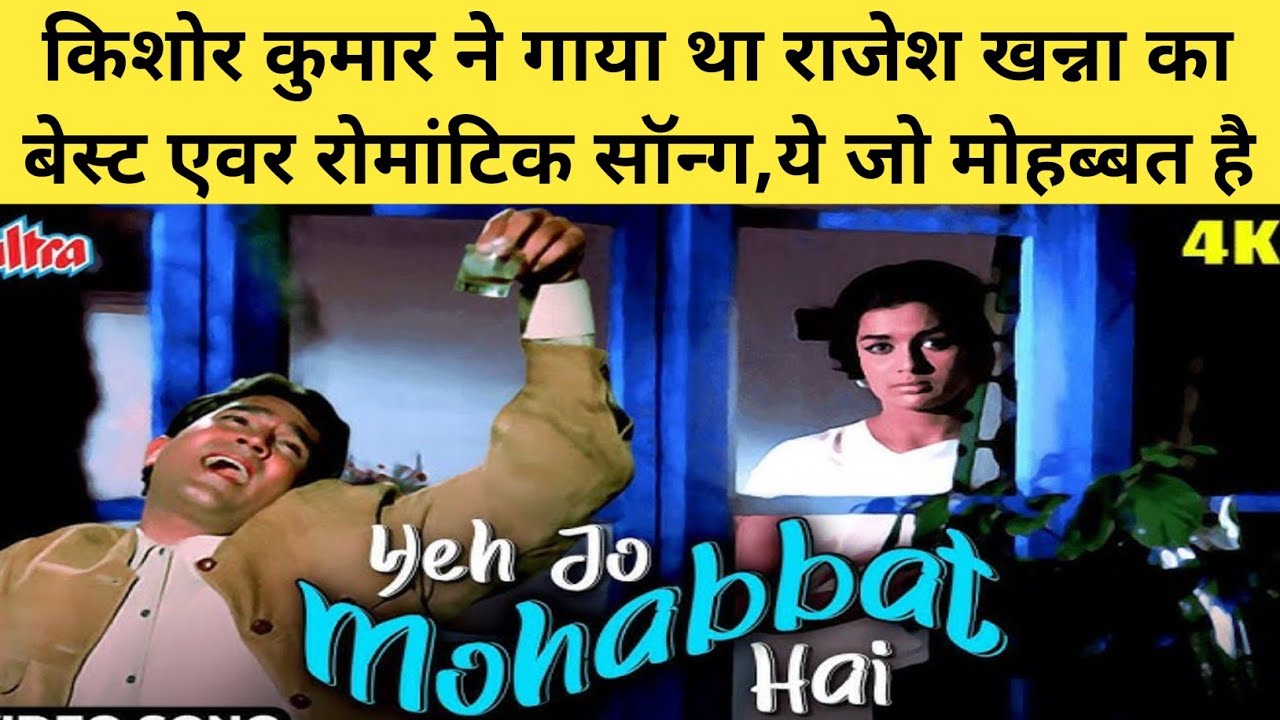 ये जो मोहब्बत है Kishore Kumar  Rajesh‌ Khanna कटी पतंग 1971 Move Facts