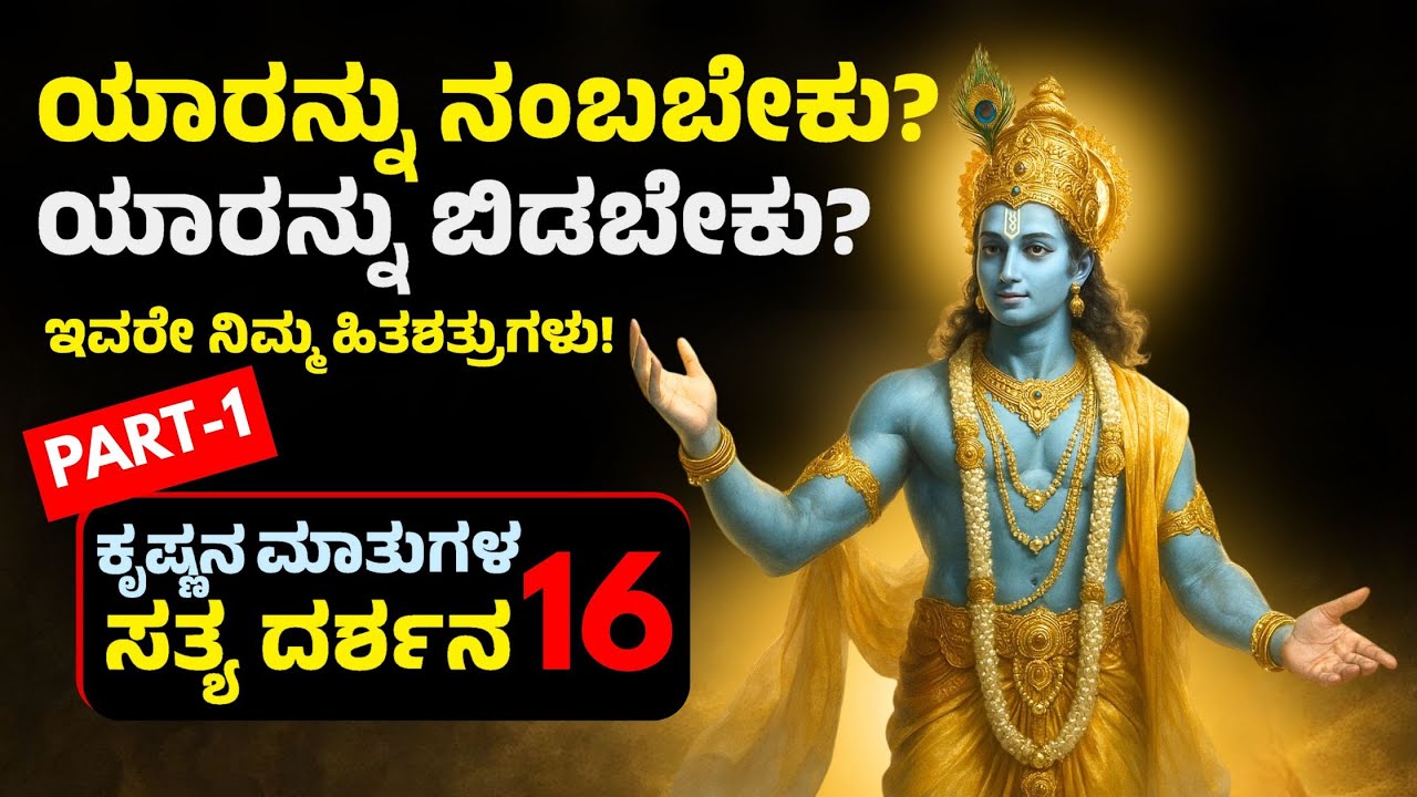 ಇಂತಹ ವ್ಯಕ್ತಿಗಳಿಂದ ಇಂದೇ ದೂರವಿರಿ! ಶ್ರೀಕೃಷ್ಣ ಹೇಳಿದ 16 ಲಕ್ಷಣಗಳು 🔥 | 16 Signs of Bad People by Krishna