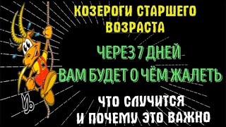 ♑КОЗЕРОГИ СТАРШЕГО ВОЗРАСТА! ЧЕРЕЗ 7 ДНЕЙ ПРОРОЧЕСТВА СБУДУТСЯ! ВАША ЖИЗНЬ СТАНЕТ ДРУГОЙ!