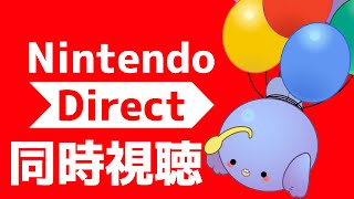 【ニンテンドーダイレクト】スイッチ２なくてもニンダイが見たい！【同時視聴/Vtuber】