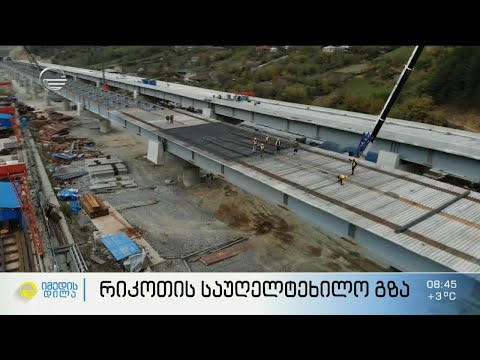 რიკოთის საუღელტეხილო 52 კმ-იანი გზა ყველაზე გრძელი ხიდით საქართველოში